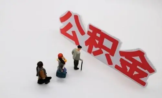 河北公积金专业代办